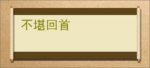 不堪回首