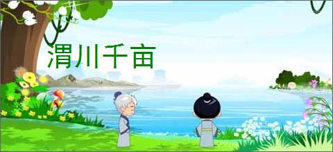 渭川千亩