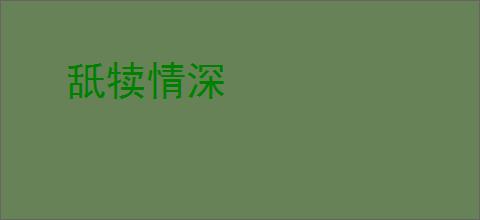 舐犊情深