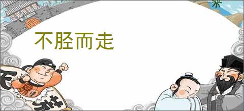 不胫而走
