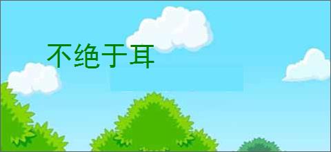 不绝于耳