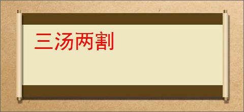 三汤两割