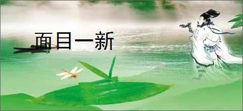 面目一新
