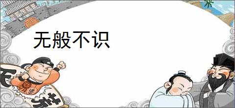 无般不识