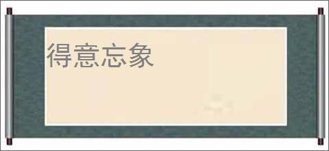 得意忘象
