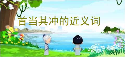 首当其冲的近义词