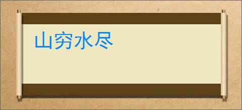 山穷水尽