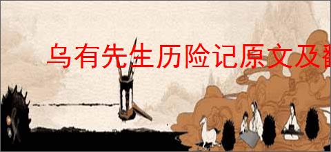 乌有先生历险记原文及翻译