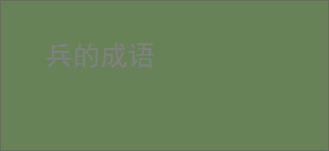 兵的成语