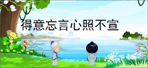 得意忘言心照不宣
