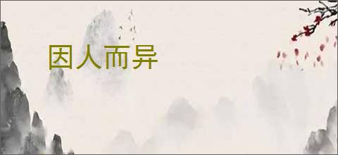 因人而异