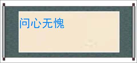 问心无愧