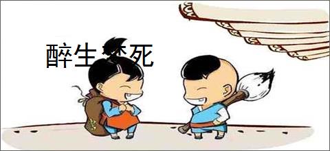醉生梦死