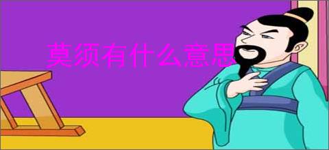 莫须有什么意思