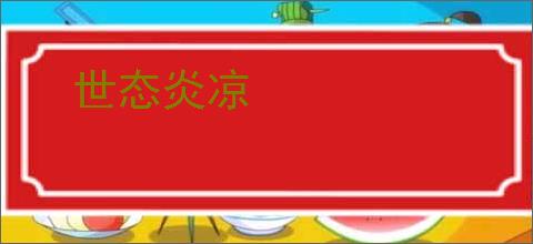 世态炎凉