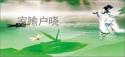 家喻户晓