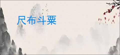 尺布斗粟