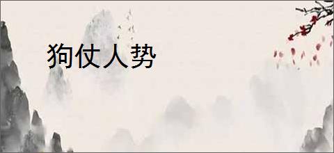 狗仗人势