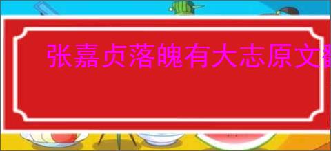 张嘉贞落魄有大志原文翻译