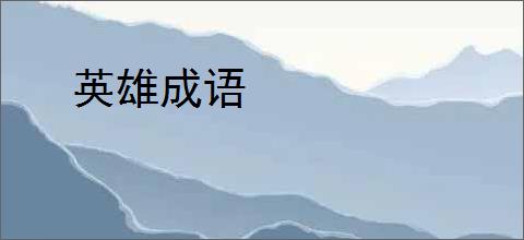 英雄成语