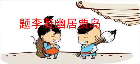 题李凝幽居贾岛