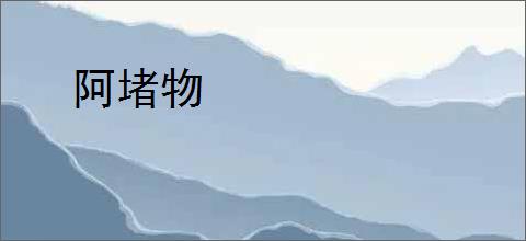 阿堵物
