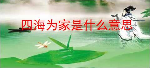 四海为家是什么意思