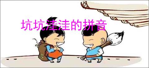 坑坑洼洼的拼音