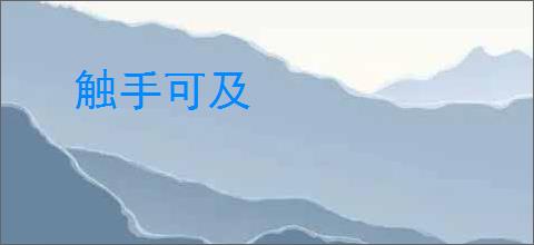 触手可及