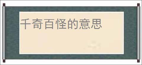 千奇百怪的意思