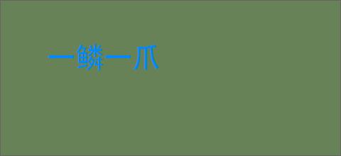 一鳞一爪
