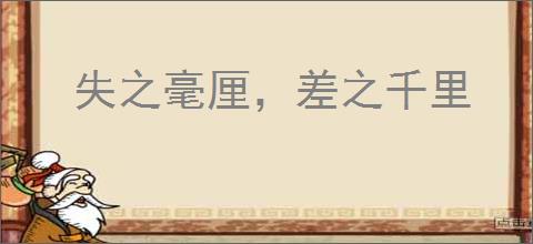 失之毫厘，差之千里