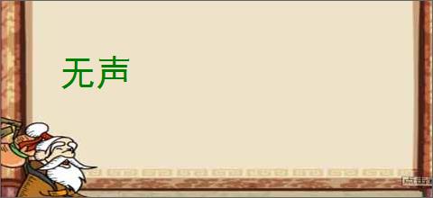 无声