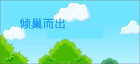 倾巢而出