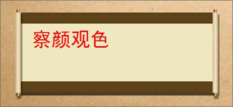 察颜观色