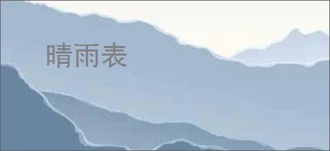 晴雨表