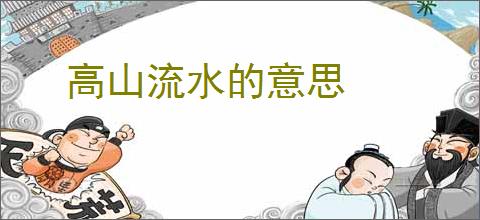 高山流水的意思