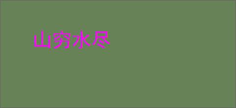 山穷水尽
