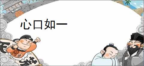 心口如一