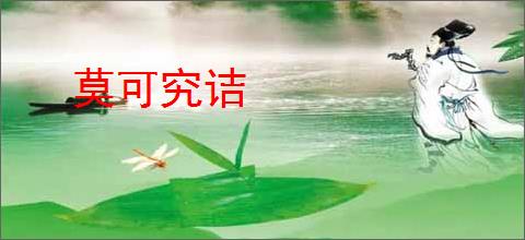 莫可究诘