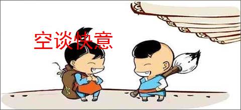 空谈快意