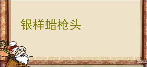 银样蜡枪头