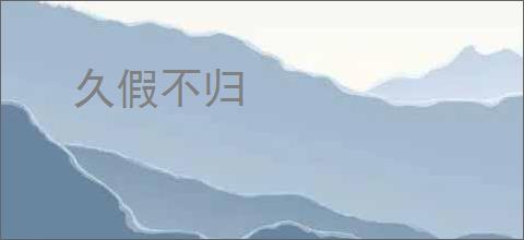 久假不归