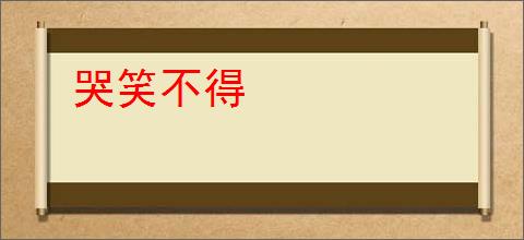 哭笑不得