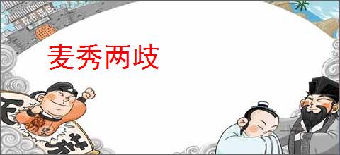麦秀两歧