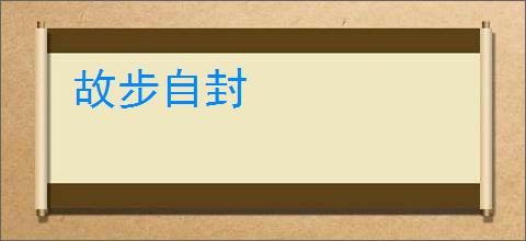 故步自封