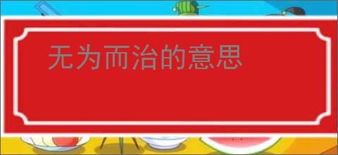 无为而治的意思