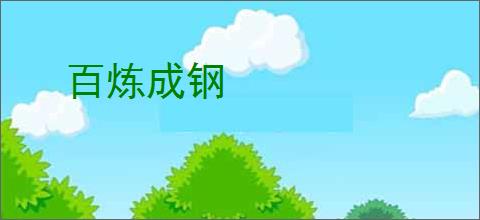 百炼成钢