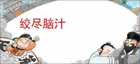 绞尽脑汁