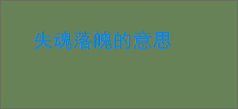 失魂落魄的意思